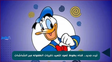 تردد جديد.. قناة بطوط تعود لتعيد ذكريات الطفولة عبر الشاشات